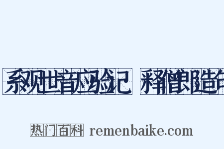 系观世音应验记·释僧郎造句是什么意思的图片